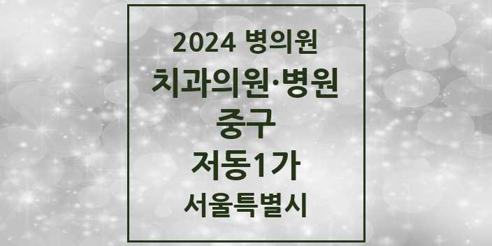 2024 서울특별시 중구 저동1가 치과의원, 치과병원 모음(24년 4월)