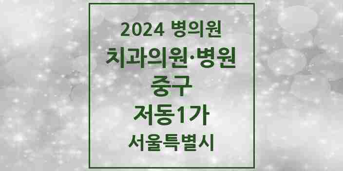 2024 저동1가 치과 모음 2곳 | 서울특별시 중구 추천 리스트