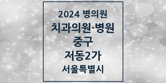 2024 서울특별시 중구 저동2가 치과의원, 치과병원 모음(24년 4월)