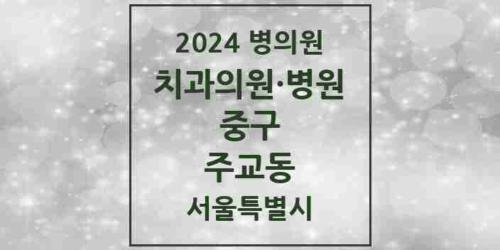 2024 주교동 치과 모음 1곳 | 서울특별시 중구 추천 리스트