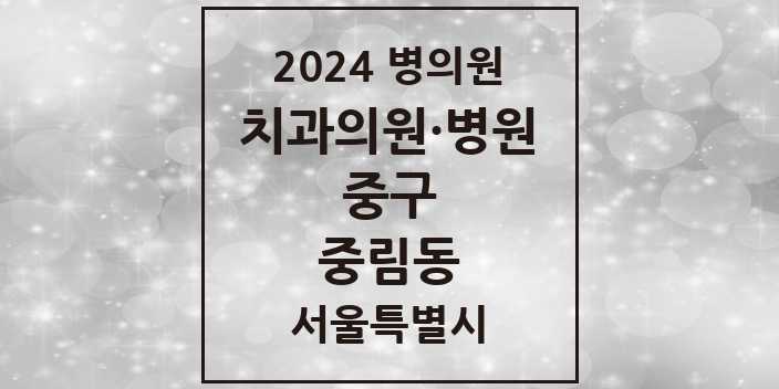 2024 서울특별시 중구 중림동 치과의원, 치과병원 모음(24년 4월)