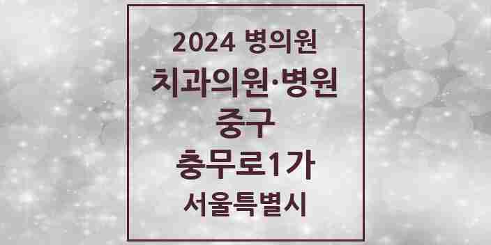 2024 충무로1가 치과 모음 4곳 | 서울특별시 중구 추천 리스트