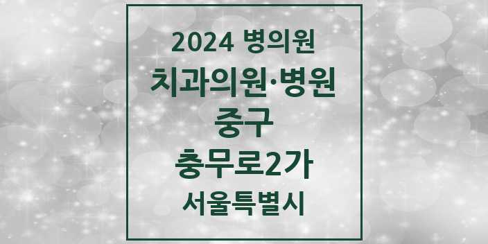 2024 서울특별시 중구 충무로2가 치과의원, 치과병원 모음(24년 4월)