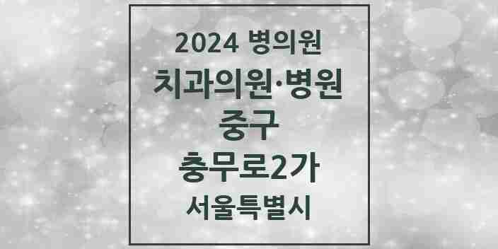 2024 서울특별시 중구 충무로2가 치과의원, 치과병원 모음(24년 4월)