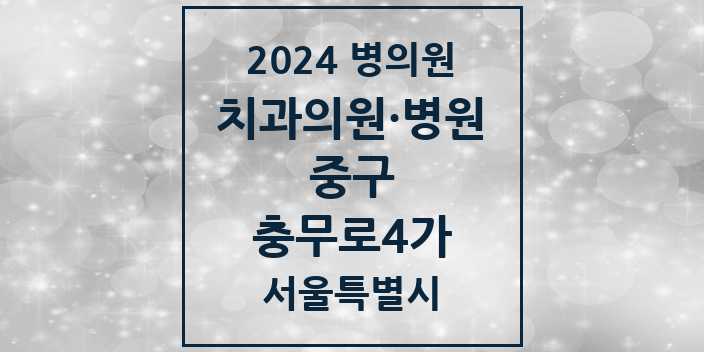 2024 서울특별시 중구 충무로4가 치과의원, 치과병원 모음(24년 4월)