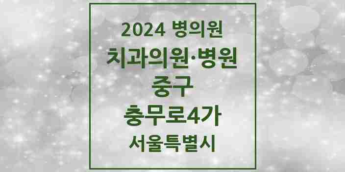 2024 서울특별시 중구 충무로4가 치과의원, 치과병원 모음(24년 4월)