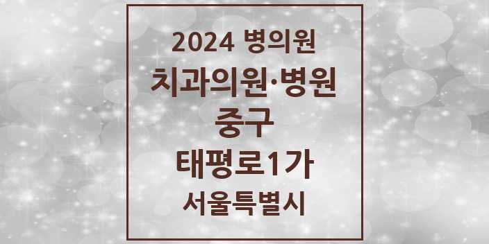 2024 서울특별시 중구 태평로1가 치과의원, 치과병원 모음(24년 4월)