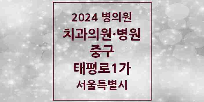 2024 태평로1가 치과 모음 4곳 | 서울특별시 중구 추천 리스트