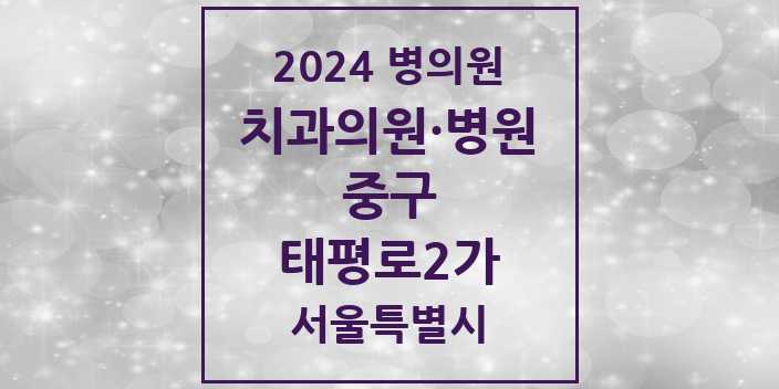 2024 서울특별시 중구 태평로2가 치과의원, 치과병원 모음(24년 4월)