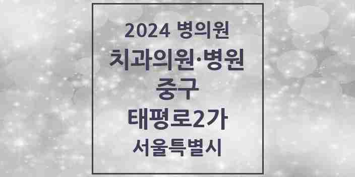 2024 태평로2가 치과 모음 6곳 | 서울특별시 중구 추천 리스트