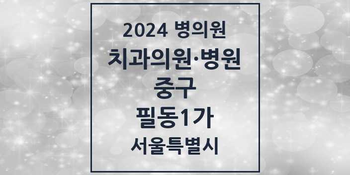2024 서울특별시 중구 필동1가 치과의원, 치과병원 모음(24년 4월)