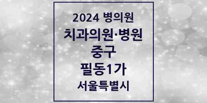 2024 필동1가 치과 모음 2곳 | 서울특별시 중구 추천 리스트