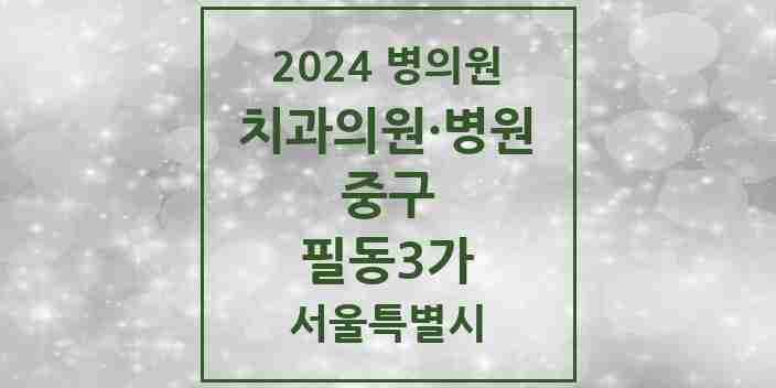 2024 필동3가 치과 모음 1곳 | 서울특별시 중구 추천 리스트