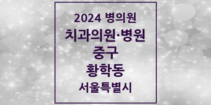 2024 서울특별시 중구 황학동 치과의원, 치과병원 모음(24년 4월)