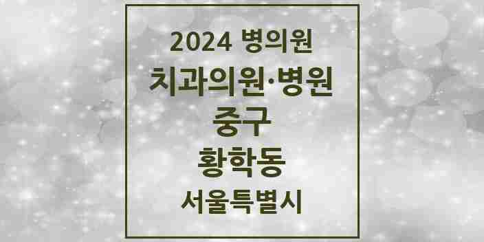 2024 황학동 치과 모음 9곳 | 서울특별시 중구 추천 리스트