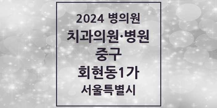 2024 서울특별시 중구 회현동1가 치과의원, 치과병원 모음(24년 4월)