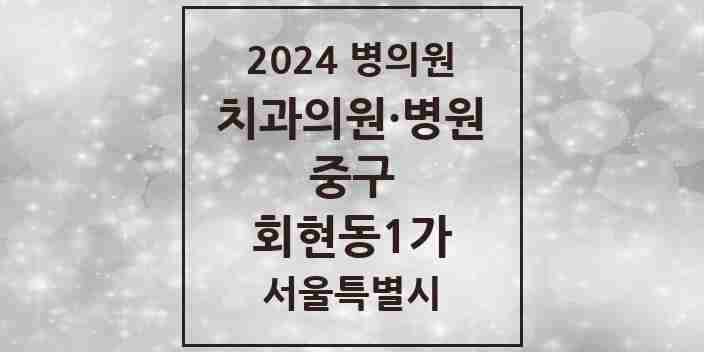 2024 회현동1가 치과 모음 3곳 | 서울특별시 중구 추천 리스트