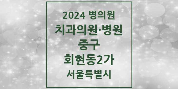 2024 서울특별시 중구 회현동2가 치과의원, 치과병원 모음(24년 4월)