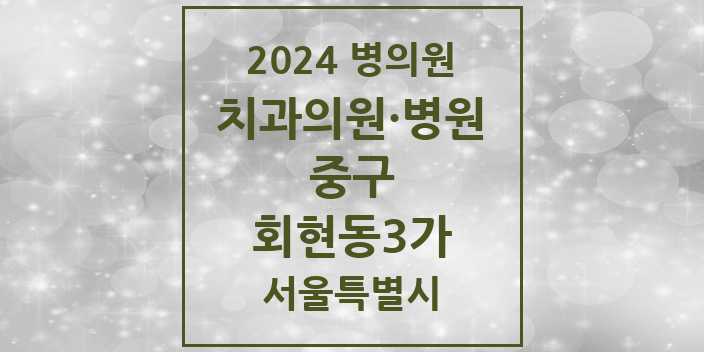 2024 서울특별시 중구 회현동3가 치과의원, 치과병원 모음(24년 4월)