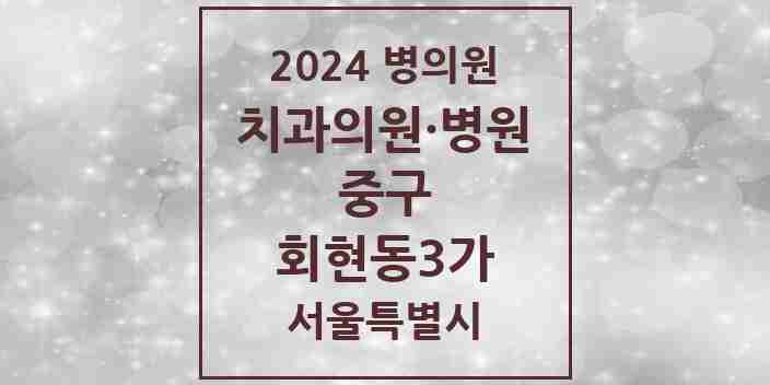 2024 회현동3가 치과 모음 1곳 | 서울특별시 중구 추천 리스트