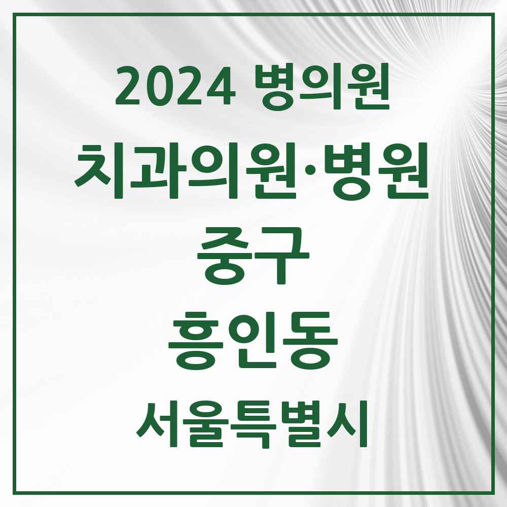 2024 서울특별시 중구 흥인동 치과의원, 치과병원 모음(24년 4월)