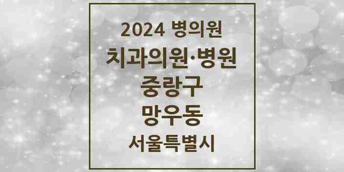 2024 망우동 치과 모음 28곳 | 서울특별시 중랑구 추천 리스트