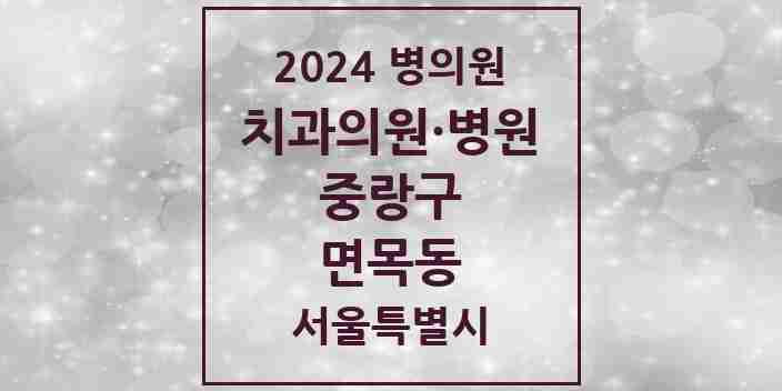 2024 면목동 치과 모음 56곳 | 서울특별시 중랑구 추천 리스트