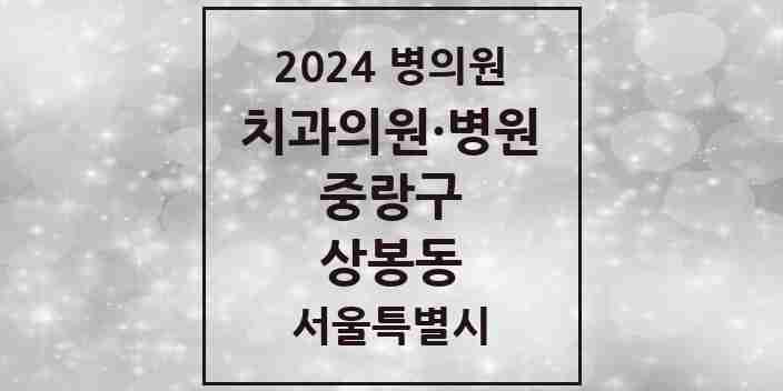 2024 상봉동 치과 모음 24곳 | 서울특별시 중랑구 추천 리스트