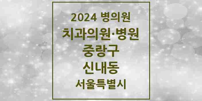 2024 신내동 치과 모음 19곳 | 서울특별시 중랑구 추천 리스트