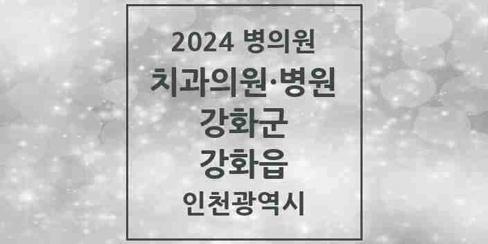 2024 강화읍 치과 모음 14곳 | 인천광역시 강화군 추천 리스트