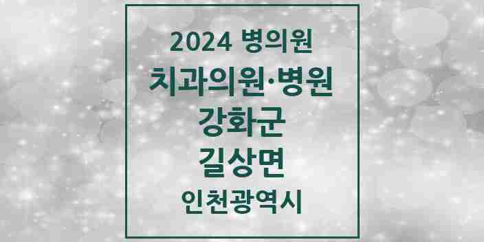 2024 길상면 치과 모음 2곳 | 인천광역시 강화군 추천 리스트