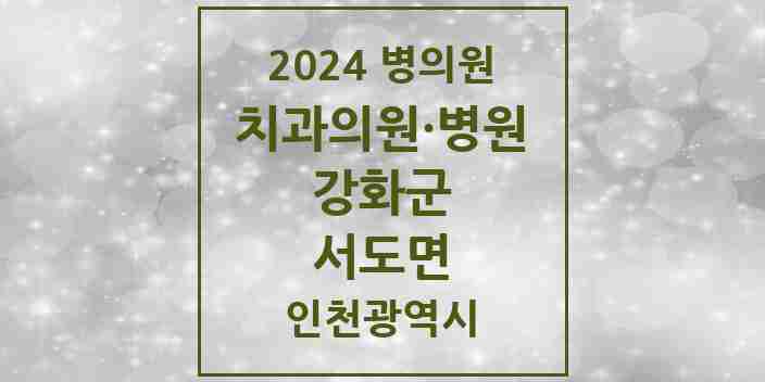 2024 서도면 치과 모음 2곳 | 인천광역시 강화군 추천 리스트