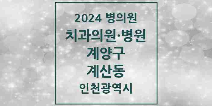 2024 계산동 치과 모음 38곳 | 인천광역시 계양구 추천 리스트