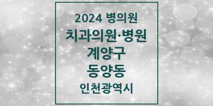 2024 동양동 치과 모음 2곳 | 인천광역시 계양구 추천 리스트