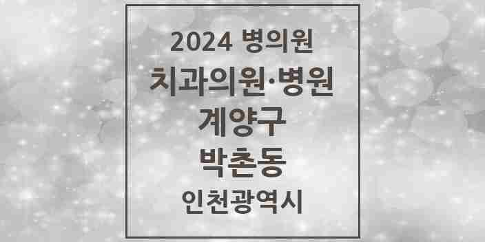 2024 박촌동 치과 모음 3곳 | 인천광역시 계양구 추천 리스트