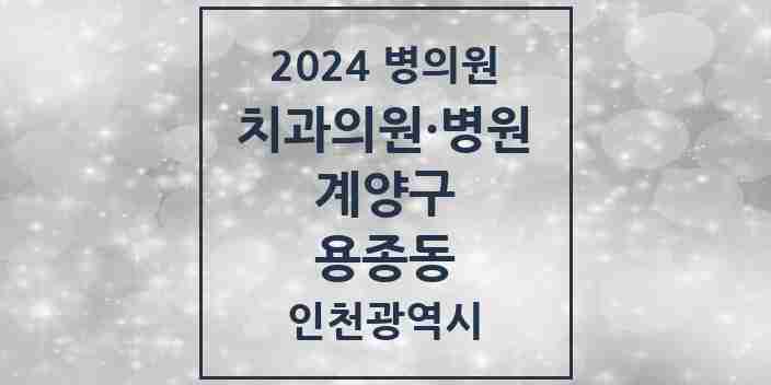 2024 용종동 치과 모음 7곳 | 인천광역시 계양구 추천 리스트