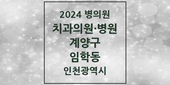 2024 임학동 치과 모음 5곳 | 인천광역시 계양구 추천 리스트