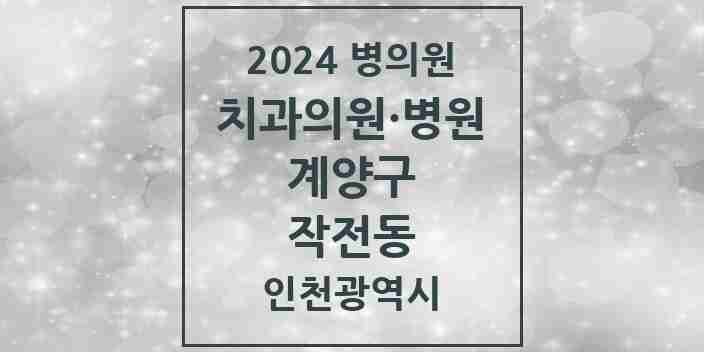 2024 작전동 치과 모음 32곳 | 인천광역시 계양구 추천 리스트