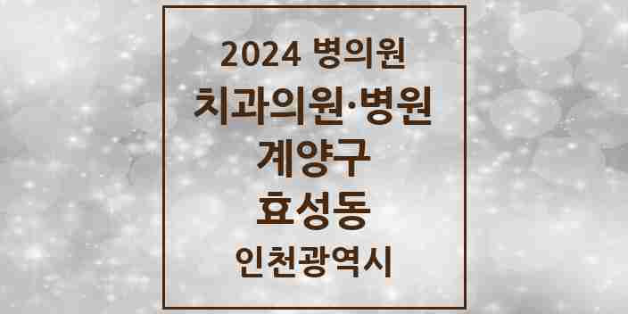 2024 효성동 치과 모음 12곳 | 인천광역시 계양구 추천 리스트