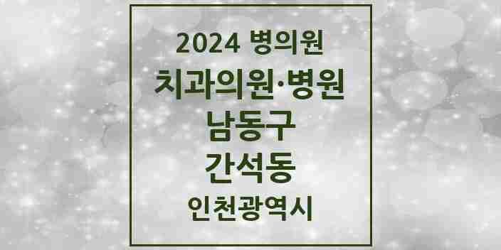 2024 간석동 치과 모음 31곳 | 인천광역시 남동구 추천 리스트