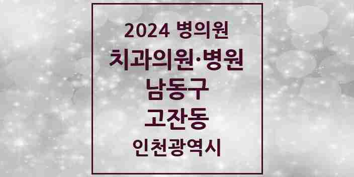 2024 고잔동 치과 모음 3곳 | 인천광역시 남동구 추천 리스트