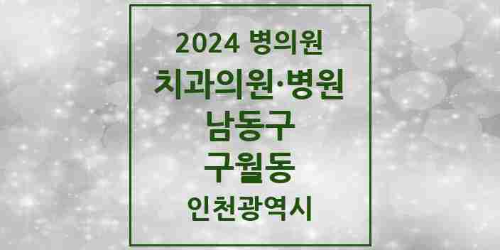 2024 구월동 치과 모음 71곳 | 인천광역시 남동구 추천 리스트