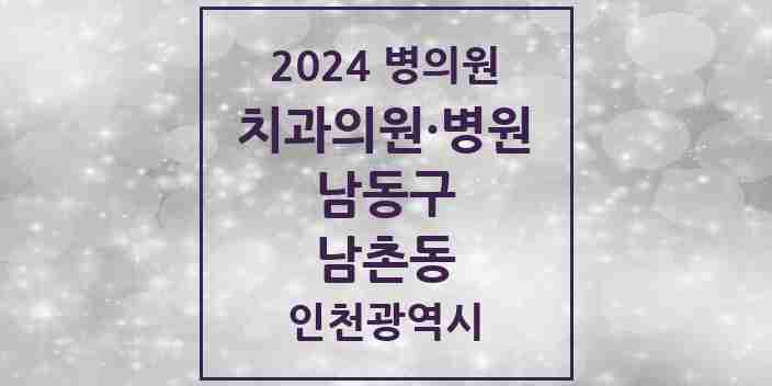 2024 남촌동 치과 모음 2곳 | 인천광역시 남동구 추천 리스트