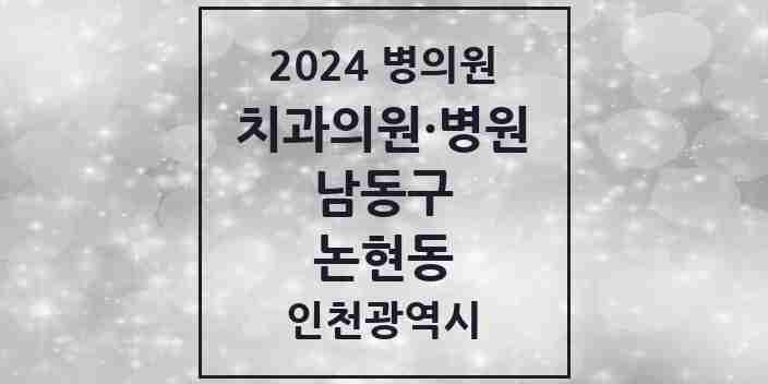 2024 논현동 치과 모음 34곳 | 인천광역시 남동구 추천 리스트