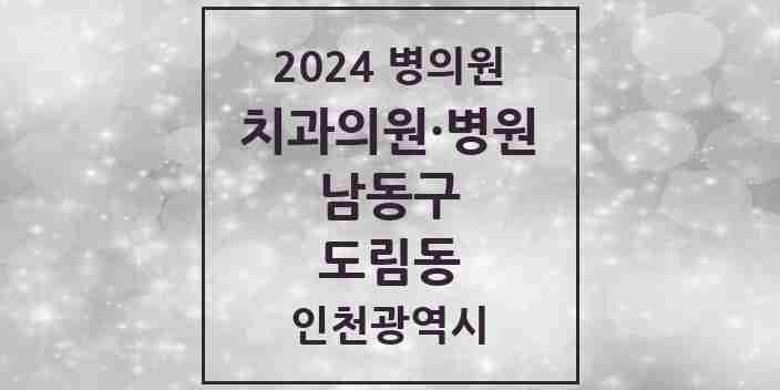 2024 도림동 치과 모음 2곳 | 인천광역시 남동구 추천 리스트