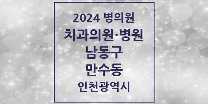 2024 만수동 치과 모음 38곳 | 인천광역시 남동구 추천 리스트