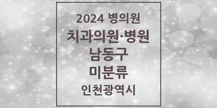 2024 미분류 치과 모음 2곳 | 인천광역시 남동구 추천 리스트