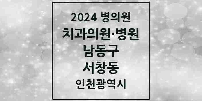 2024 서창동 치과 모음 13곳 | 인천광역시 남동구 추천 리스트