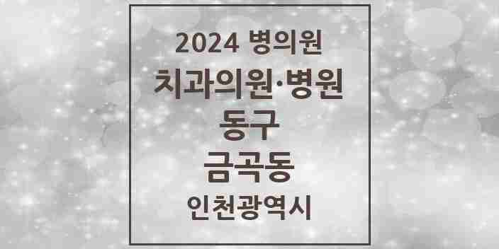 2024 금곡동 치과 모음 1곳 | 인천광역시 동구 추천 리스트