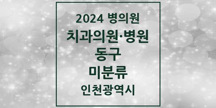 2024 미분류 치과 모음 1곳 | 인천광역시 동구 추천 리스트